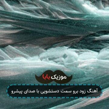 آهنگ زود برو سمت دستشویی با صدای پیشرو آهنگ زود برو سمت دستشویی با صدای پیشرو