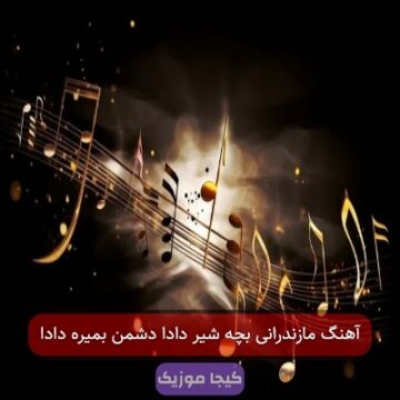 آهنگ مازندرانی دشمن بمیره دادا