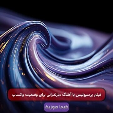 فیلم پرسپولیس با آهنگ مازندرانی برای وضعیت واتساپ