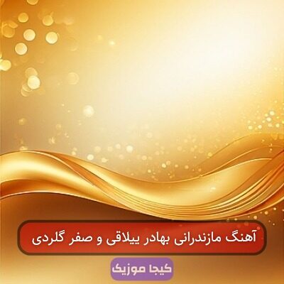 آهنگ مازندرانی بهادر ییلاقی و صفر گلردی