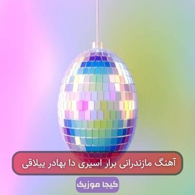 آهنگ مازندرانی جان برار همش تنهایی درمه آهنگ مازندرانی جان برار همش تنهایی درمه