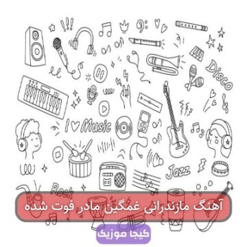 آهنگ مازندرانی غمگین مادر فوت شده آهنگ مازندرانی غمگین مادر فوت شده