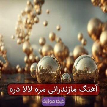 آهنگ مازندرانی مره لالا دره