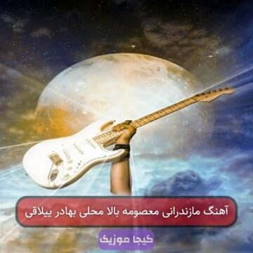آهنگ مازندرانی معصومه بالا محلی بهادر ییلاقی