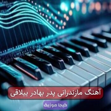 آهنگ مازندرانی پدر بهادر ییلاقی