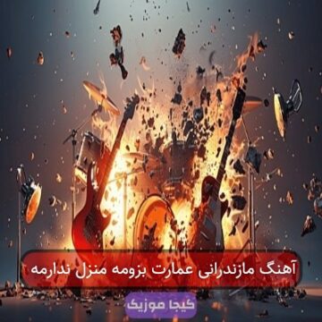 آهنگ مازندرانی عمارت بزومه منزل ندارمه