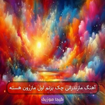 آهنگ مازندرانی چک بزنم اول مازرون هسته