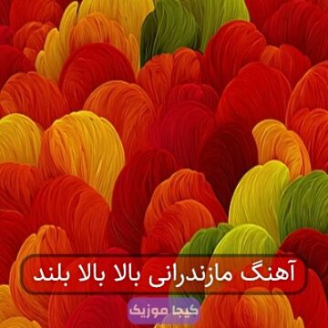 آهنگ مازندرانی بالا بالا بلند