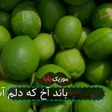 آهنگ جدید 25 باند آخ که دلم آب شد