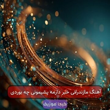 آهنگ مازندرانی خبر دارمه پشیمونی چه بوردی