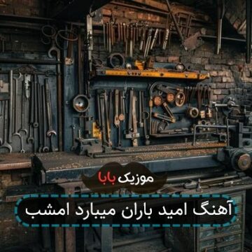 آهنگ امید باران میبارد امشب