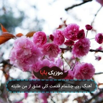 آهنگ روی چشمام قدمت کلی عشق از من طلبته