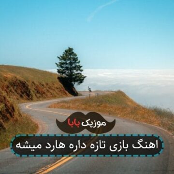 اهنگ بازی تازه داره هارد میشه
