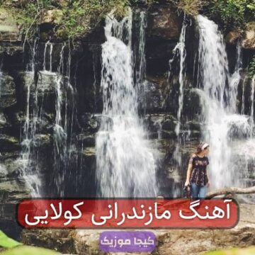 آهنگ مازندرانی کولایی