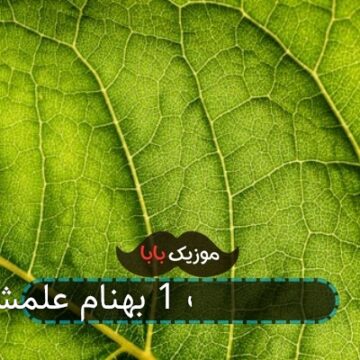 آهنگ تهران پلاک 1 بهنام علمشاهی آهنگ تهران پلاک 1 بهنام علمشاهی