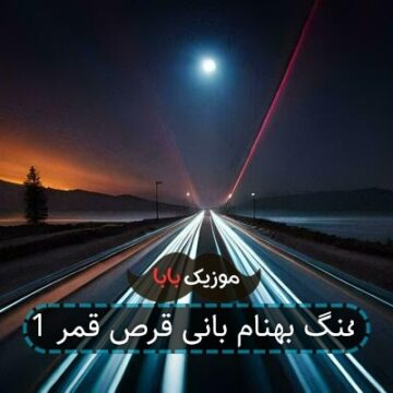 آهنگ بهنام بانی قرص قمر 1