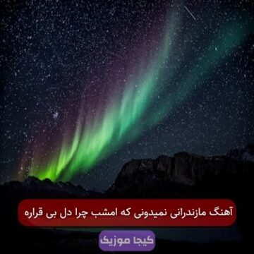 آهنگ مازندرانی نمیدونی که امشب چرا دل بی قراره آهنگ مازندرانی نمیدونی که امشب چرا دل بی قراره
