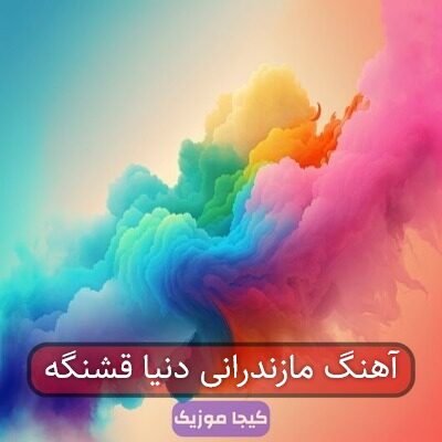 آهنگ های مازندرانی دنیا قشنگ