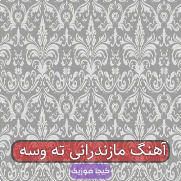 آهنگ مازندرانی ته وسه آهنگ مازندرانی ته وسه