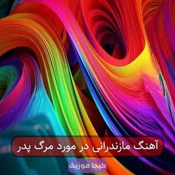 آهنگ مازندرانی در مورد مرگ پدر