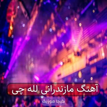 آهنگ مازندرانی لله چی