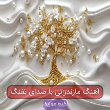 آهنگ مازندرانی تفنگ دار