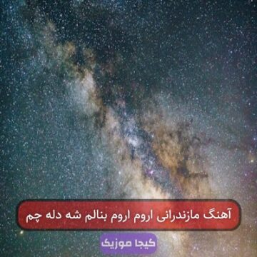 آهنگ مازندرانی اروم اروم بنالم شه دله چم