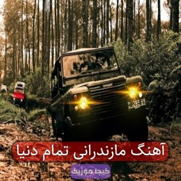 آهنگ مازندرانی تمام دنیا