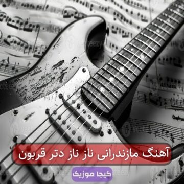 آهنگ مازندرانی ناز ناز دتر قربون
