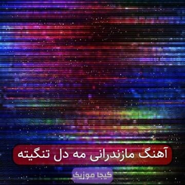 آهنگ مازندرانی مه دل تنگیته