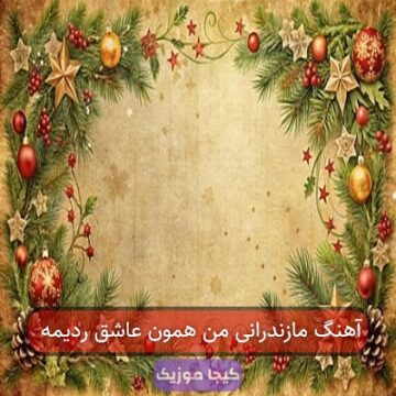 آهنگ مازندرانی تی حبس کشمه تنهایی