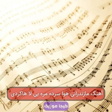 آهنگ مازندرانی هوا سرده مره بی لا هاکردی
