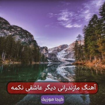 آهنگ مازندرانی دیگه عاشقی نکمه ریمیکس آهنگ مازندرانی دیگه عاشقی نکمه ریمیکس