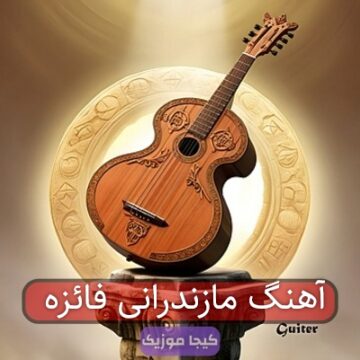 آهنگ مازندرانی فائزه