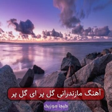 آهنگ مازندرانی گل پر ای گل پر