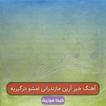 آهنگ خبر آرین مازندرانی امشو درگیریه