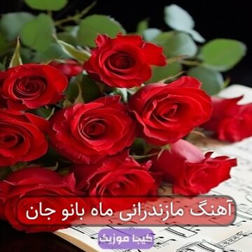 آهنگ ماه بانو جان مازندرانی