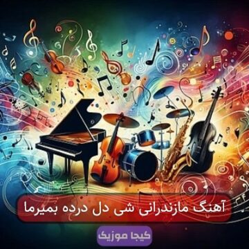 آهنگ مازندرانی شی دل درده بمیرما
