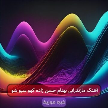 آهنگ مازندرانی بهنام حسن زاده کهو سیو شو