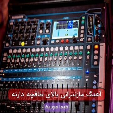 آهنگ مازندرانی بالای طاقچه دارنه آهنگ مازندرانی بالای طاقچه دارنه