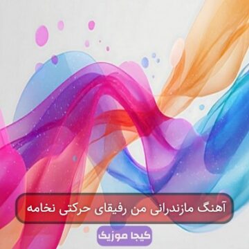 آهنگ مازندرانی شمشیر