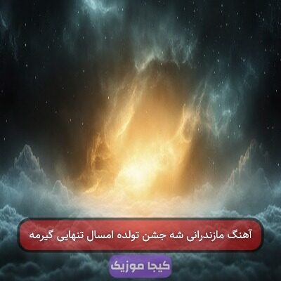 آهنگ مازندرانی شه جشن تولده امسال تنهایی گیرمه آهنگ مازندرانی شه جشن تولده امسال تنهایی گیرمه