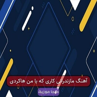 آهنگ مازندرانی کاری که با من هاکردی