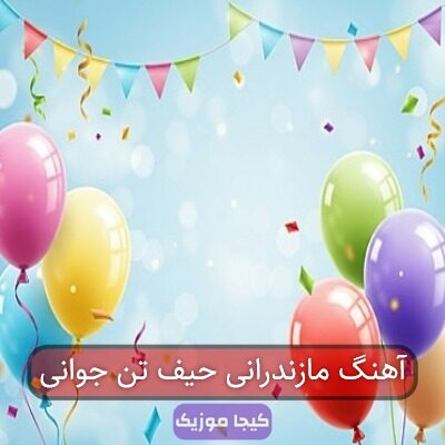 آهنگ مازندرانی حیف تن جوانی