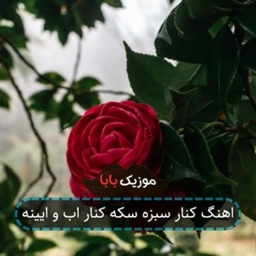 اهنگ کنار سبزه سکه کنار اب و ایینه