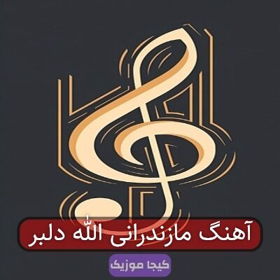 آهنگ مازندرانی الله دلبر