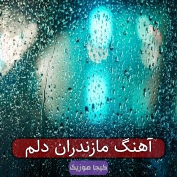 آهنگ مازندران دلم آهنگ مازندران دلم