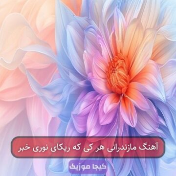 آهنگ مازندرانی هر کی که ریکای نوری خبر