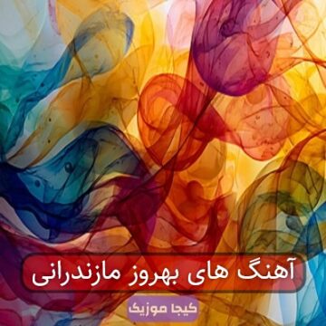 آهنگ مازندران سلطان