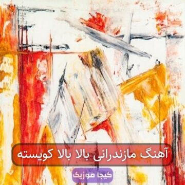 آهنگ مازندرانی بالا بالا کویسته